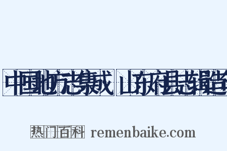 中国地方志集成·山东府县志辑造句是什么意思的图片